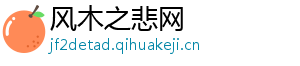 风木之悲网